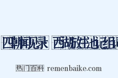 四朝闻见录·西湖放生池记组词是什么意思的图片